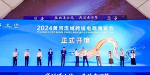2024黄河流域跨境电商博览会盛大开幕 共绘“黄河梦”新篇章