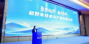 聚势越野・数智革新｜越野车技术与产业创新大会在襄阳圆满落幕