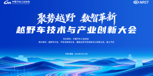 聚势越野・数智革新 | 越野车技术与产业创新大会5月15日襄阳启幕