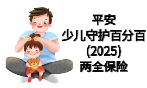 少儿守护百分百25值得买吗？涵盖意外医疗教育金为孩子成长添动力