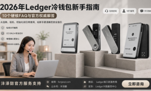 2026年Ledger冷钱包新手指南：10个硬核FAQ与官方权威解答
